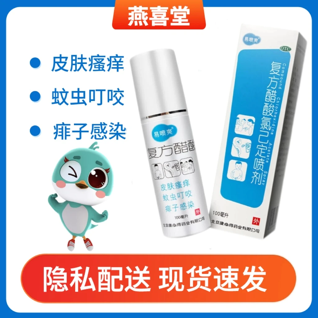 易喷爽复方醋酸氯己定喷剂100ml皮肤瘙痒症、蚊虫叮咬皮肤红肿痱子