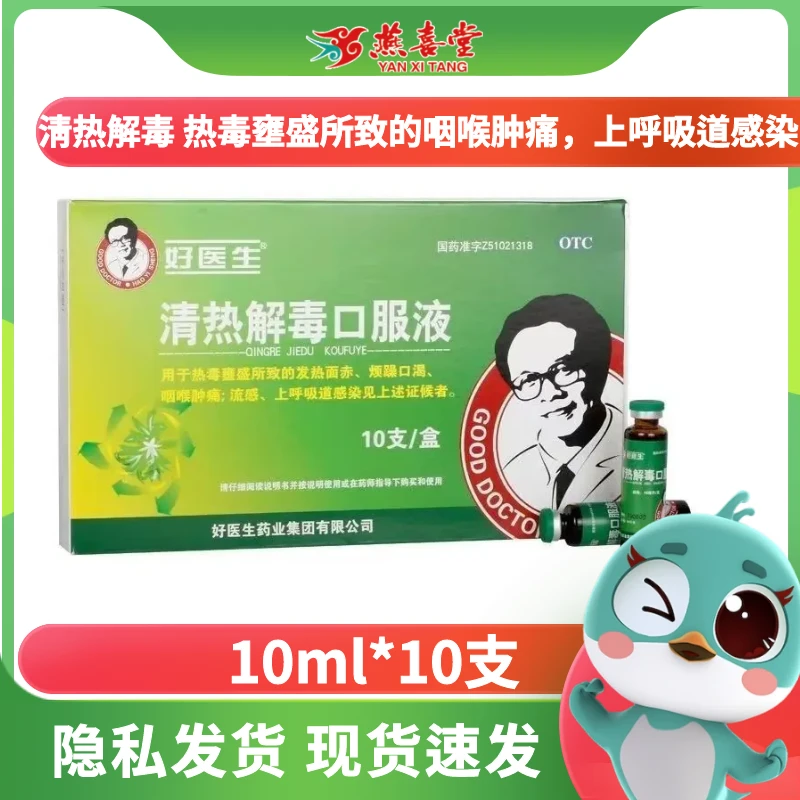 Good Doctor/好医生清热解毒口服液10ml*10支咽喉肿痛 流感