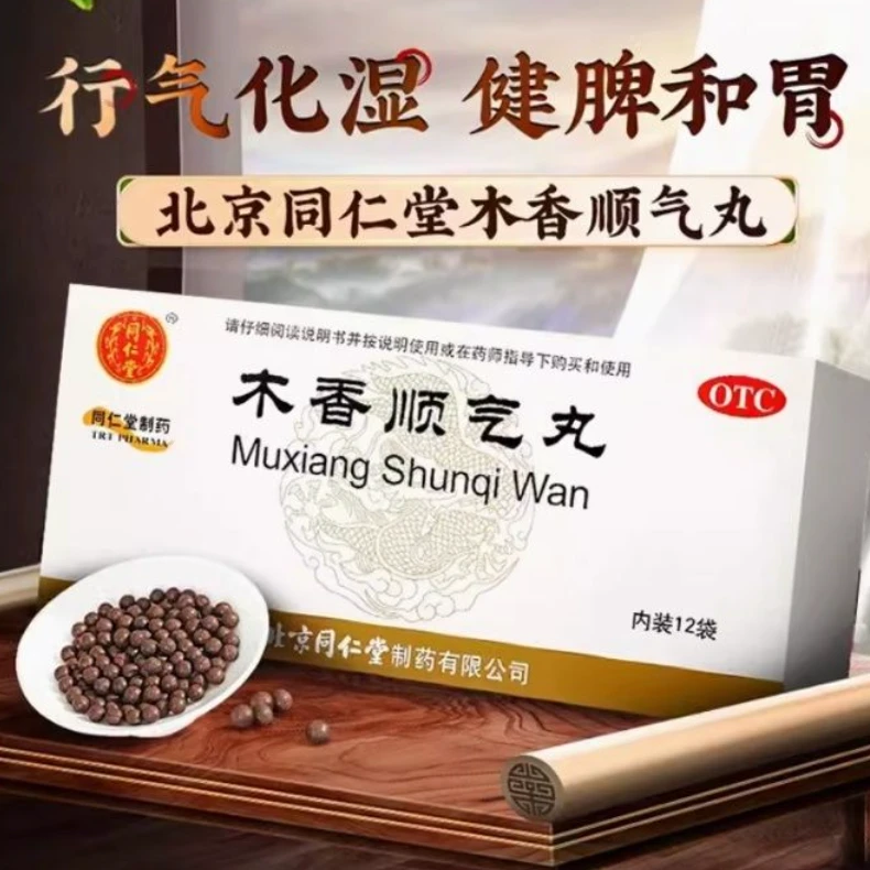 同仁堂木香顺气丸6g*12袋 健脾和胃 腹胀 腹痛 呕吐 恶心嗳气口服
