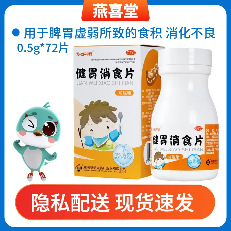 华纳福健胃消食片0.5g*72片用于脾胃虚弱所致的食积 消化不良