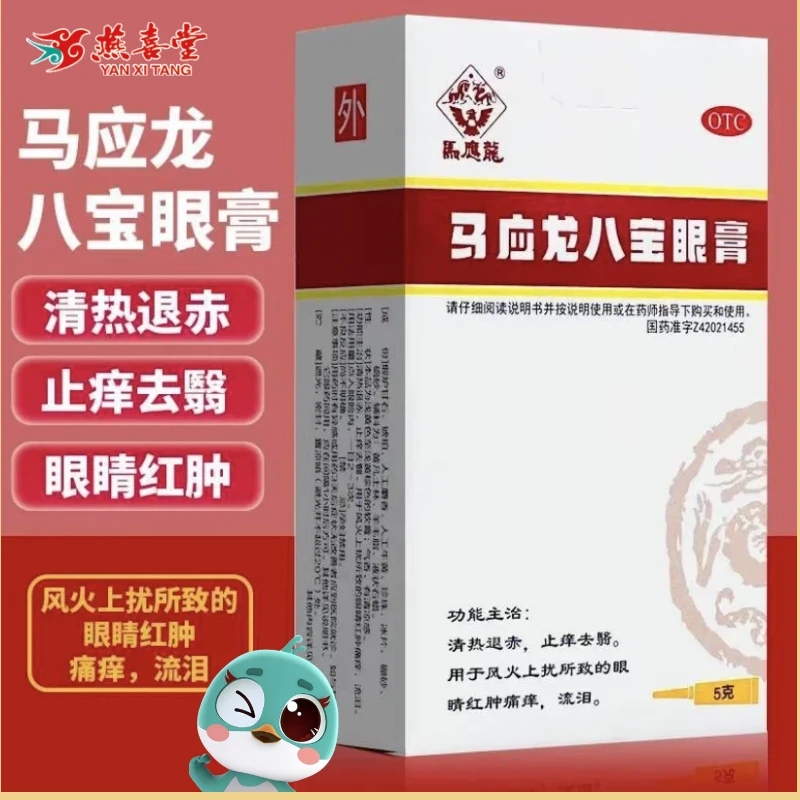 马应龙马应龙八宝眼膏5g 眼睛红肿痛痒流泪 清热退赤 止痒去翳