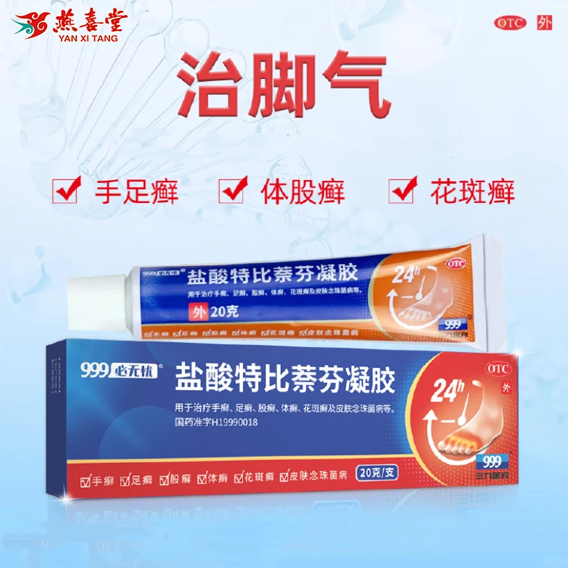 999盐酸特比萘芬凝胶1%*20g治疗手癣足癣体癣花斑癣皮肤念珠菌
