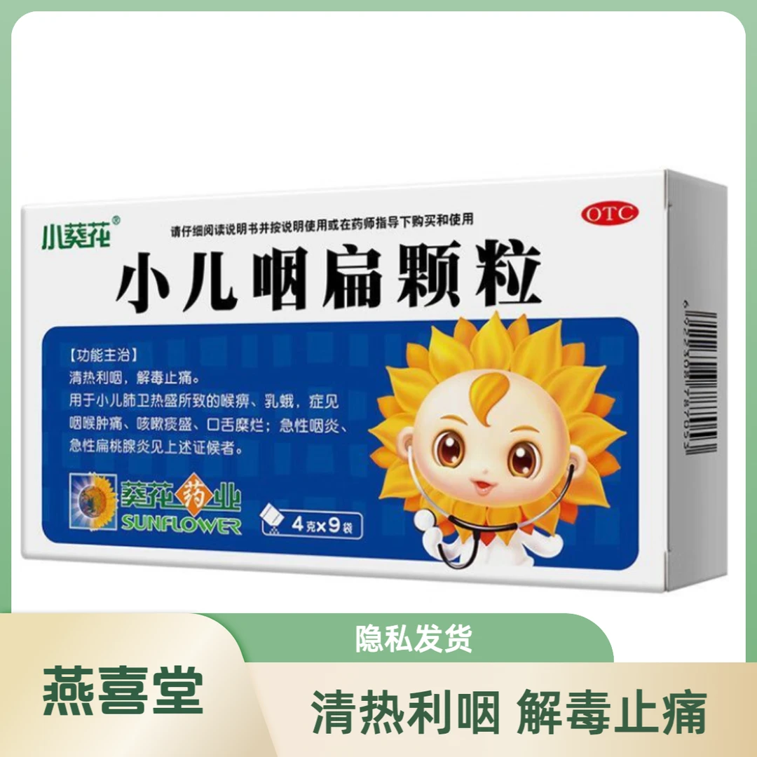 葵花小儿咽扁颗粒4g*9袋咽喉肿痛急性咽炎 急性扁桃腺炎