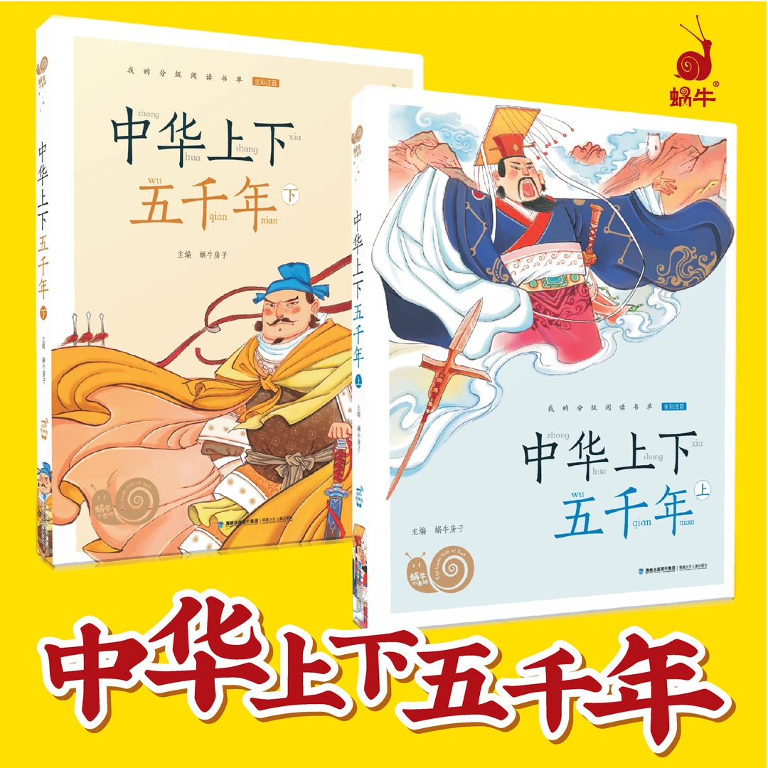 【蜗牛童书™】蜗牛小书坊-中华上下五千年(上、下)(共2册)