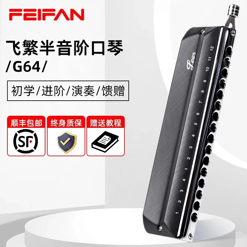 FEIFAN飞繁半音阶口琴C调16孔初学者成人练习学生入门专业演奏琴