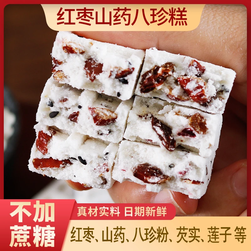 山药红枣八珍糕茯苓孕妇中老年人饱腹代餐芡实糕点小零食轻滋补品