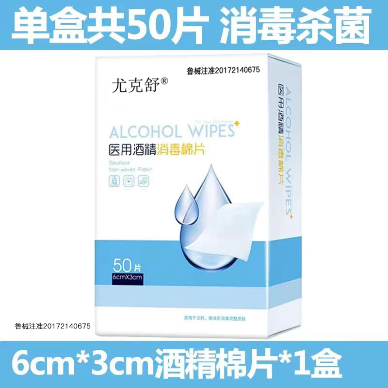尤克舒医用酒精消毒棉片