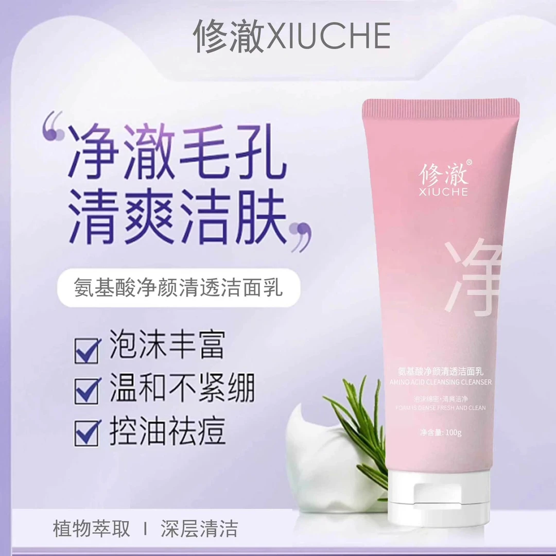 修澈氨基酸控油洁面乳