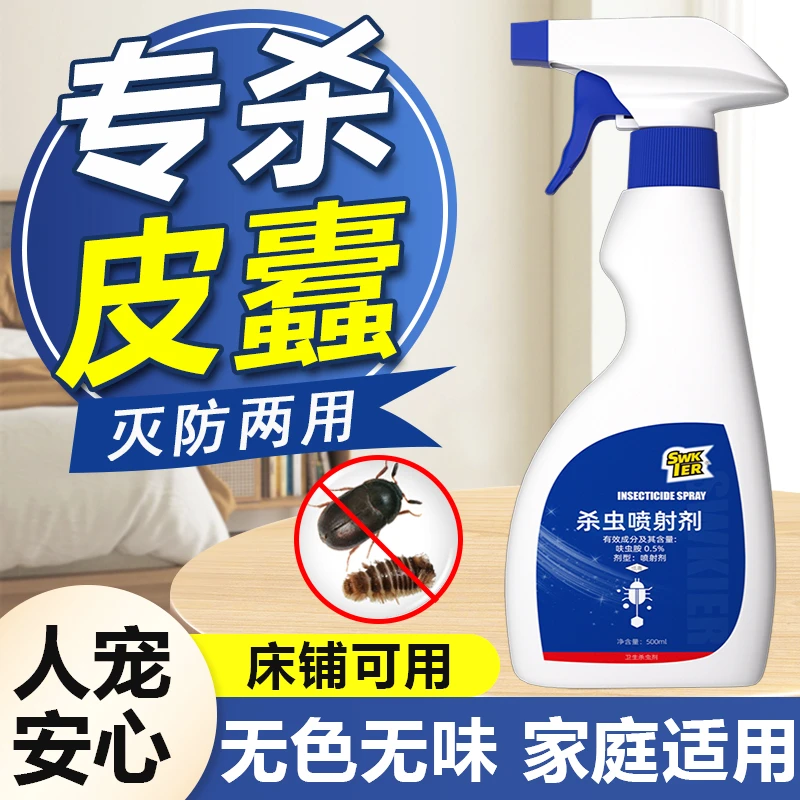 皮蠹杀虫剂驱虫室内家用非无毒除小圆蠹虫花斑皮蠹黑皮蠹幼虫药剂