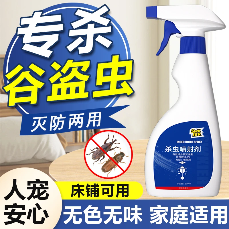 粮食大米虫杀虫剂去除米象药克星防飞蛾驱锯谷盗象鼻虫子面虫喷雾
