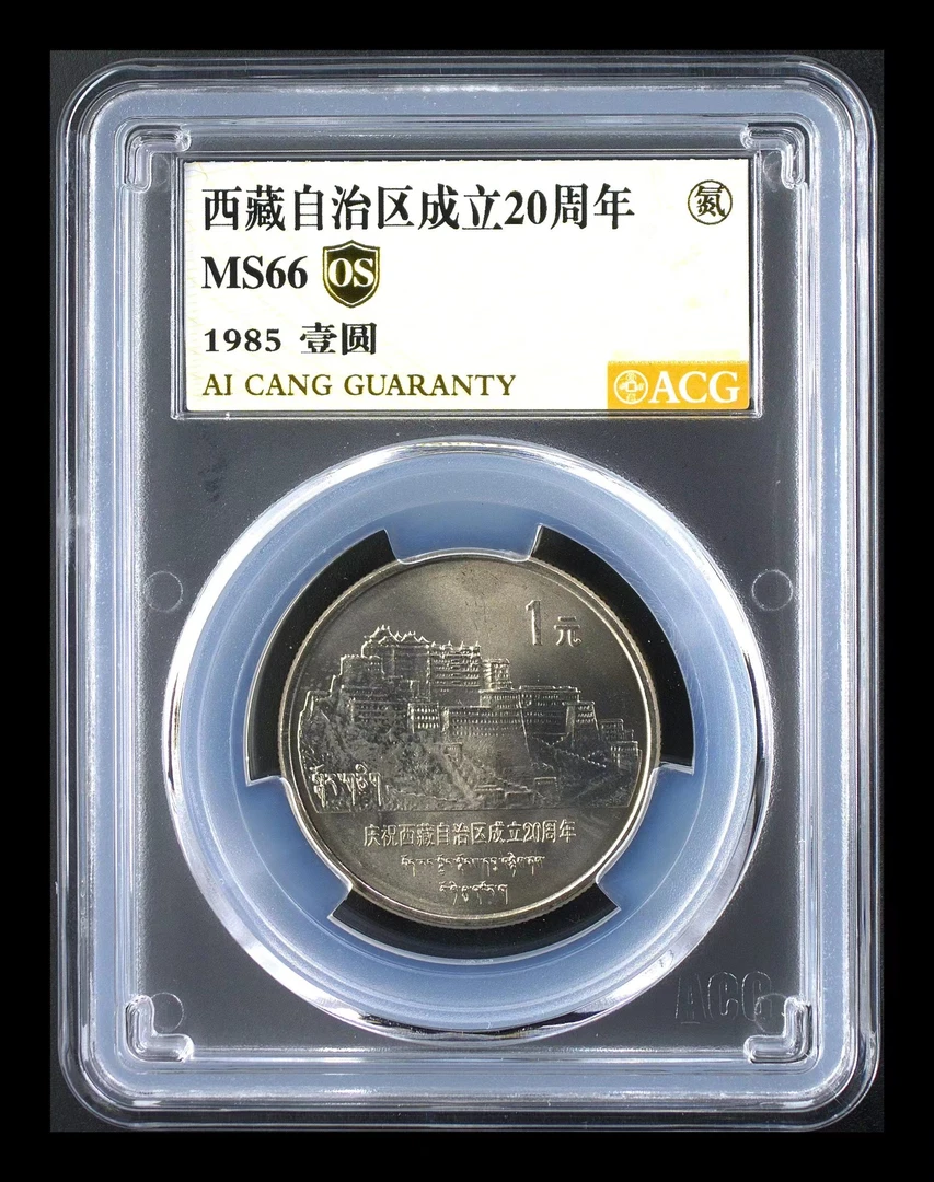 法定货币西藏自治区成立20周年纪念币1元硬币1元纪念币 爱藏评级