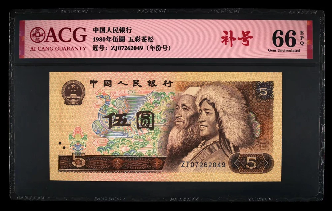 【倒置号】第四套人民币五元 荧光版805五彩松鹤补号爱藏评级