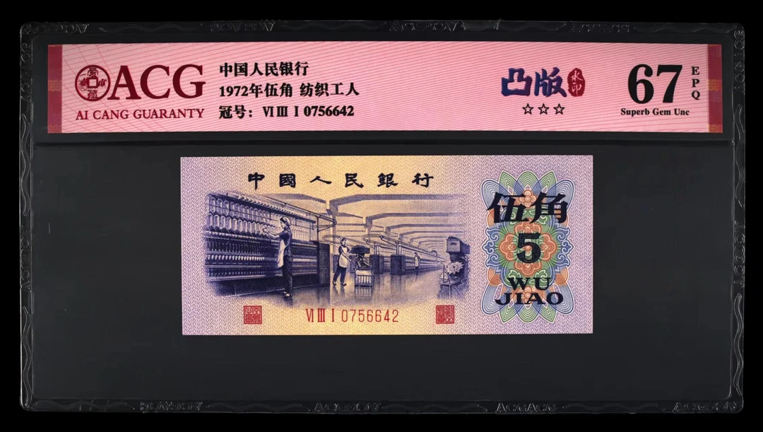 1972年凸版纺织带五星水印凸版印刷第三套人民币5角纸币