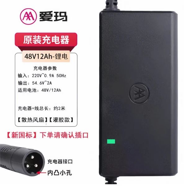 爱玛锂电池专用原装充电器48V12A艾玛伏安圆形小黑麦内凸插头电车