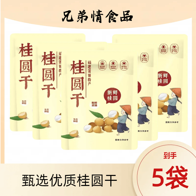 【陈老弟补贴】【拍一发5】新货桂圆干9.99元 每包100克有核 带皮产品