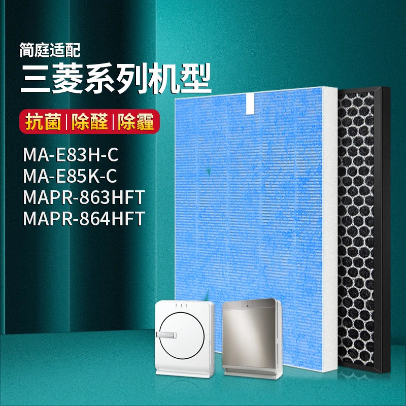 简庭适配三菱重工净化器滤芯MAPR-863HFT/864/MA-E85K/E83H-C滤网
