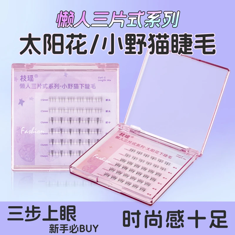 枝瑶小野猫假睫毛太阳花下睫毛贴假睫毛分段式自然款牛假眼睫毛