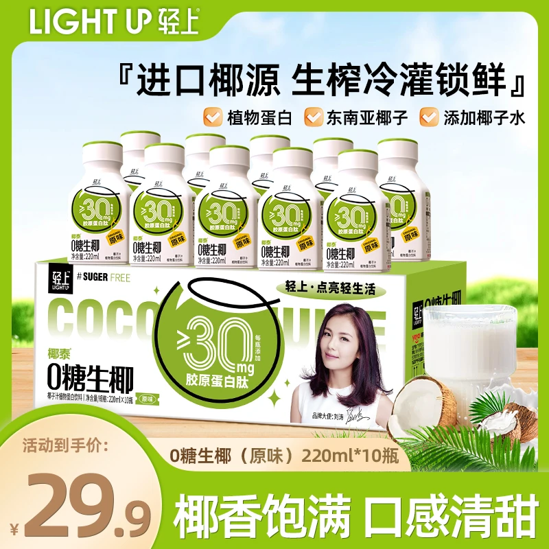 【特添胶原蛋白肽】轻上 0糖生椰0反式脂肪酸椰奶整箱椰汁饮料