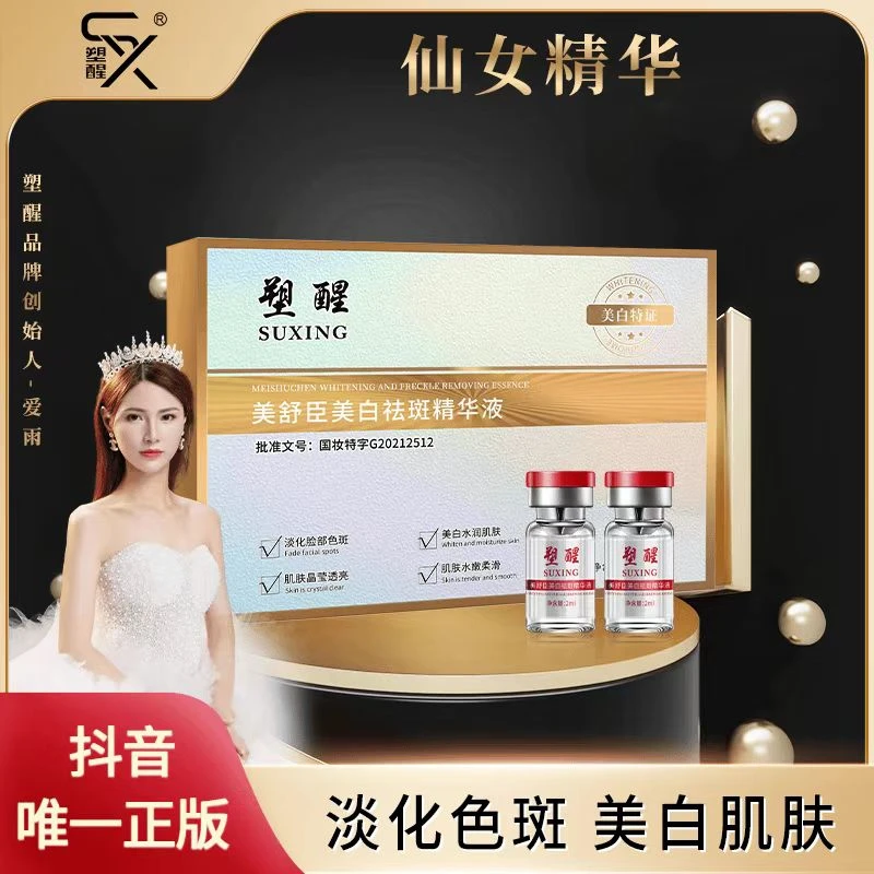 塑醒美舒臣精华液拍一发六