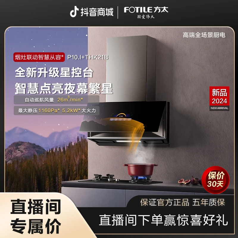 【超薄款】方太P10.i/p1a烟灶套装联动 超薄近吸烟灶联动猛火灶