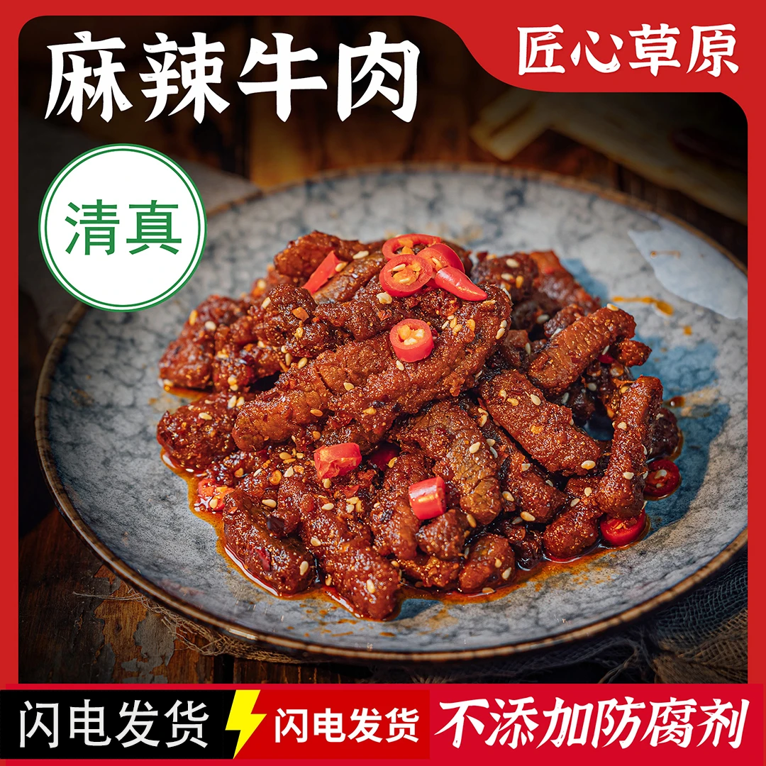【内蒙古“麻辣牛肉”】川香麻辣味牛肉 草原特产