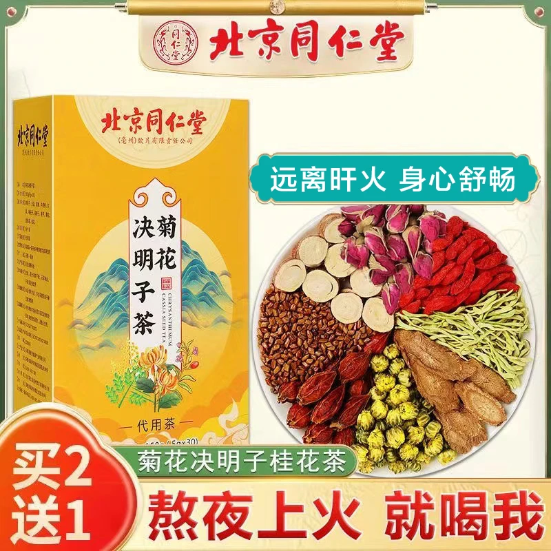北京同仁堂菊花决明子茶金银花枸杞牛蒡根桂花男女熬夜上火组合茶