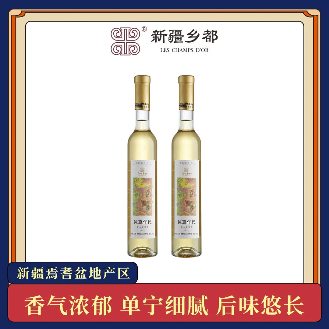【新疆乡都红酒】乡都甜白葡萄酒（纯真年代）375ml 双支品牌品质保证
