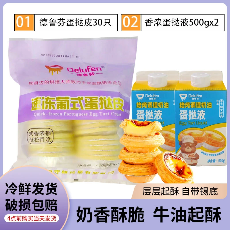 德鲁芬葡式蛋挞皮蛋挞液套餐家用烘焙半成品组合装生皮牛油大蛋挞