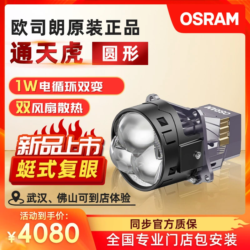 欧司朗超透镜 通天虎LED透镜 行车近光大灯LED车灯升级全国包安装