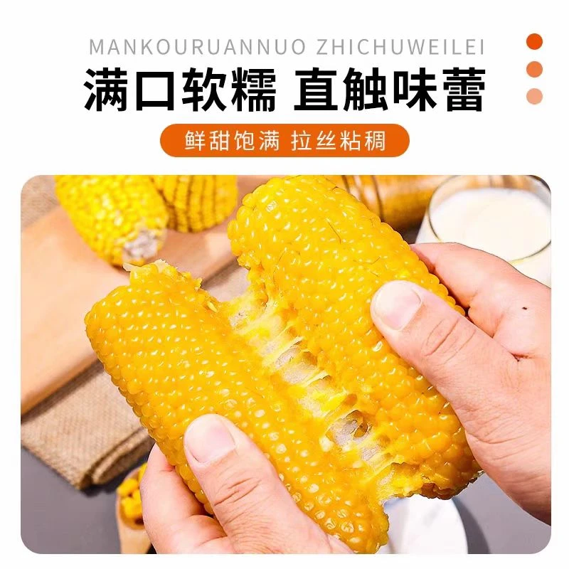 东北真空包装黏玉米棒黄糯苞米现摘新鲜黏玉米【10支装】