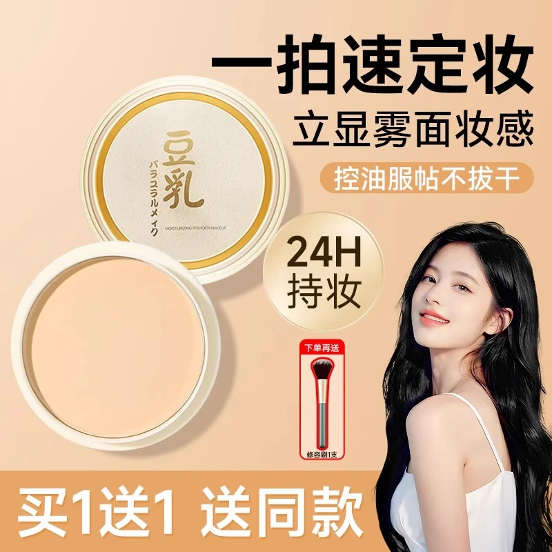 正品豆乳粉饼遮瑕控油防水持久定妆散粉蜜粉干油皮修容持久不脱妆