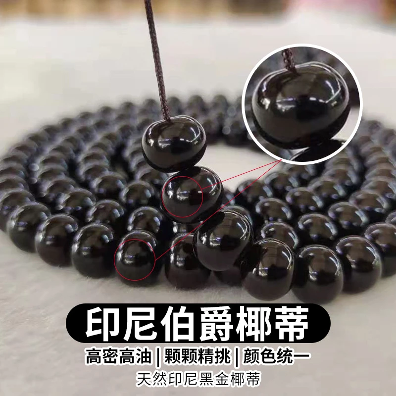 精品级天然印尼黑金料原色椰蒂108颗佛珠手串素珠散珠菩提子项链