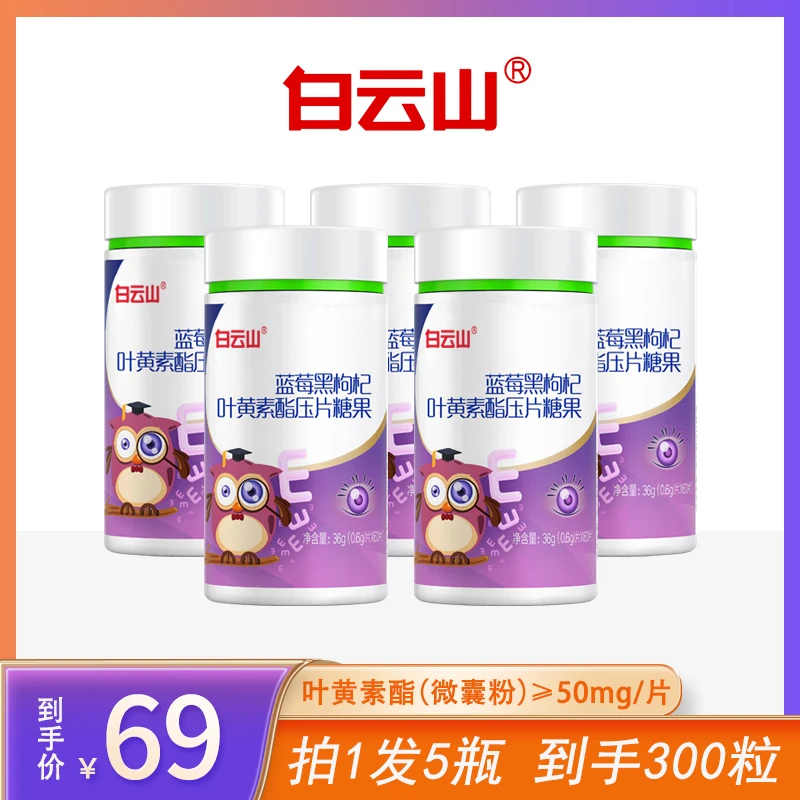 白云山蓝莓黑枸杞叶黄素酯压片糖果0.6g*60片/瓶  到手5瓶 sss