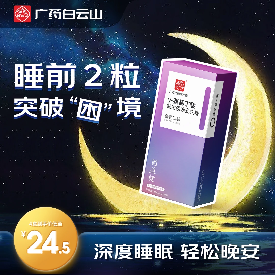 白云山γ-氨基丁酸益生菌无褪黑素水果味睡眠助眠糖果20粒 4盒装