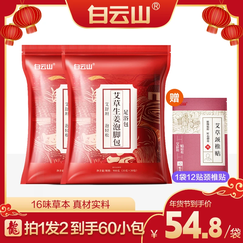 白云山艾草生姜泡脚包洗脚家用大袋拍1发2袋 赠12贴颈椎贴