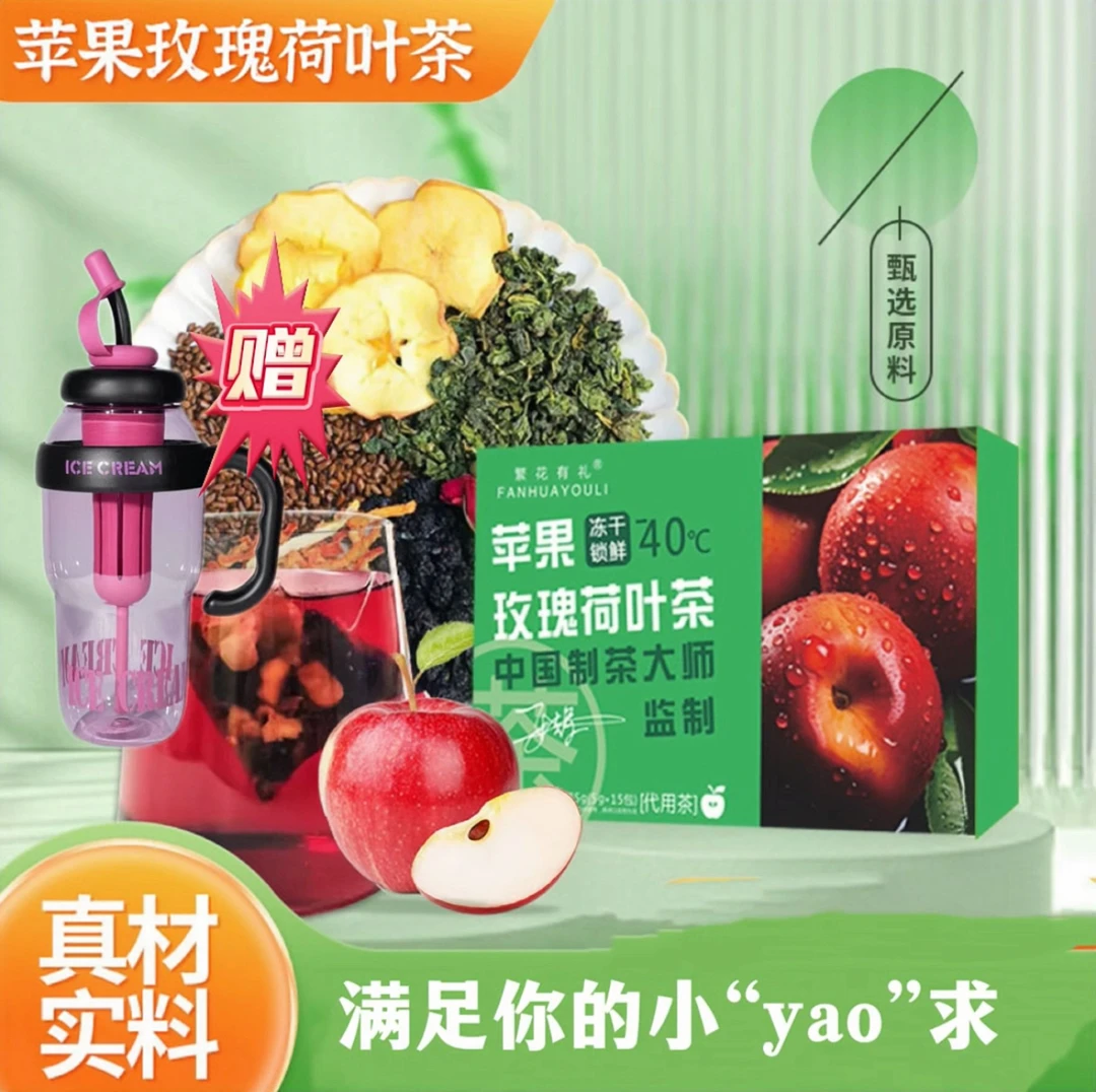 刘姐专属苹果玫瑰荷叶茶植物草本安心呵护