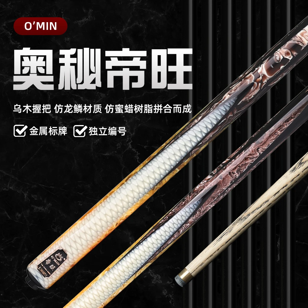 O’Min/奥秘帝旺小头台球杆波茨台球杆中式黑八台球杆斯诺克通杆