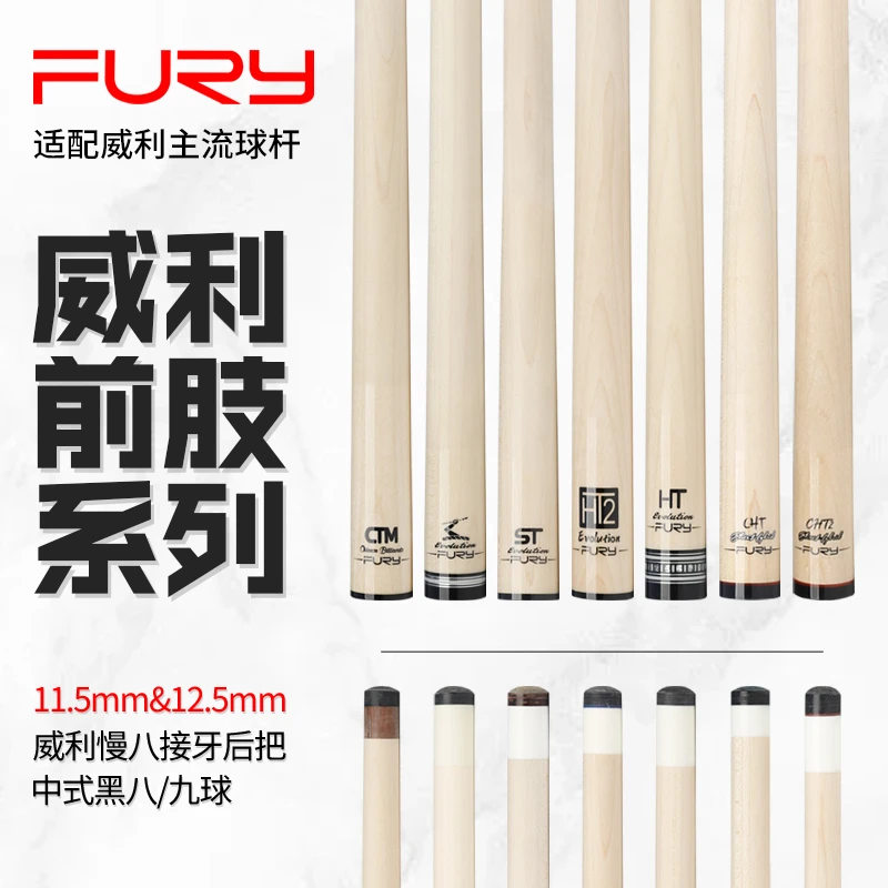 fury台球杆前肢适配威利主流后把慢八接牙枫木前节前枝职业锥度