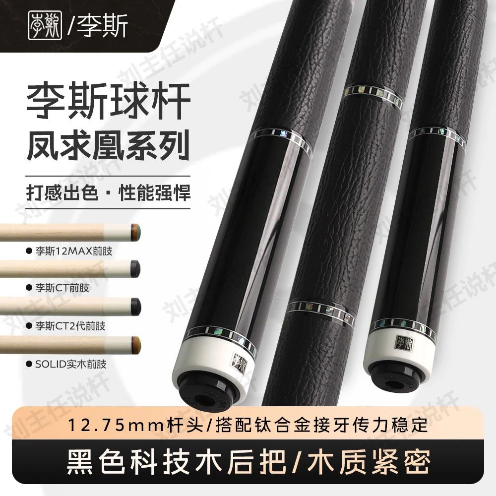 李斯凤&凰台球杆中式台球黑八台球杆枫木球杆职业打造动力十足