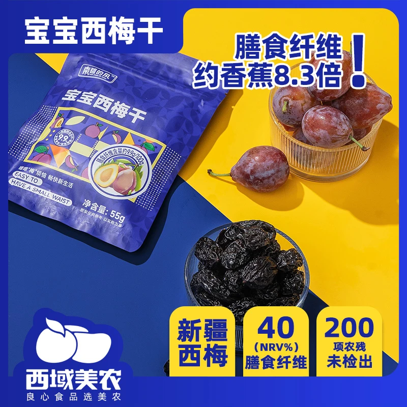 TZ新疆喀什宝宝西梅干解馋卫生下午茶零嘴55g*8袋南疆的风