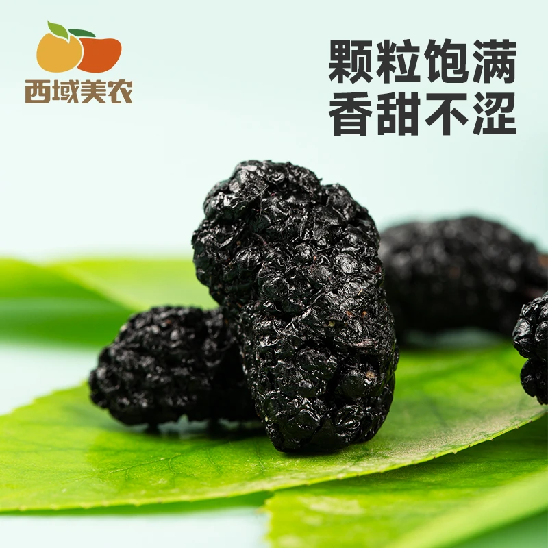 西域美农新疆黑桑葚干128g/袋桑椹干泡水喝饱满独立包装