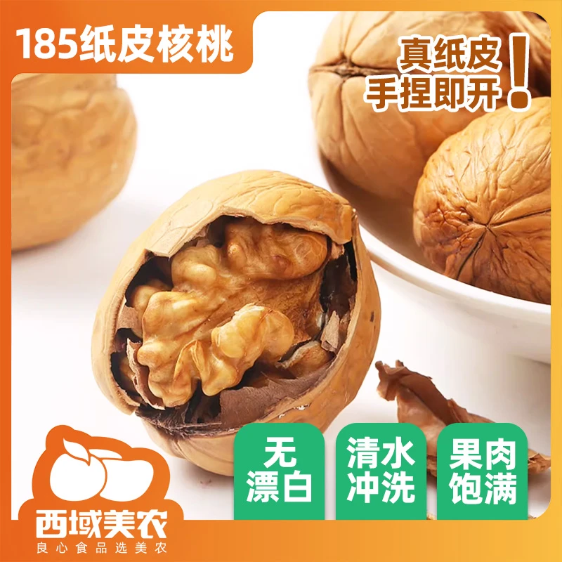 西域美农温宿185纸皮核桃新疆坚果薄皮大颗饱满3/5斤