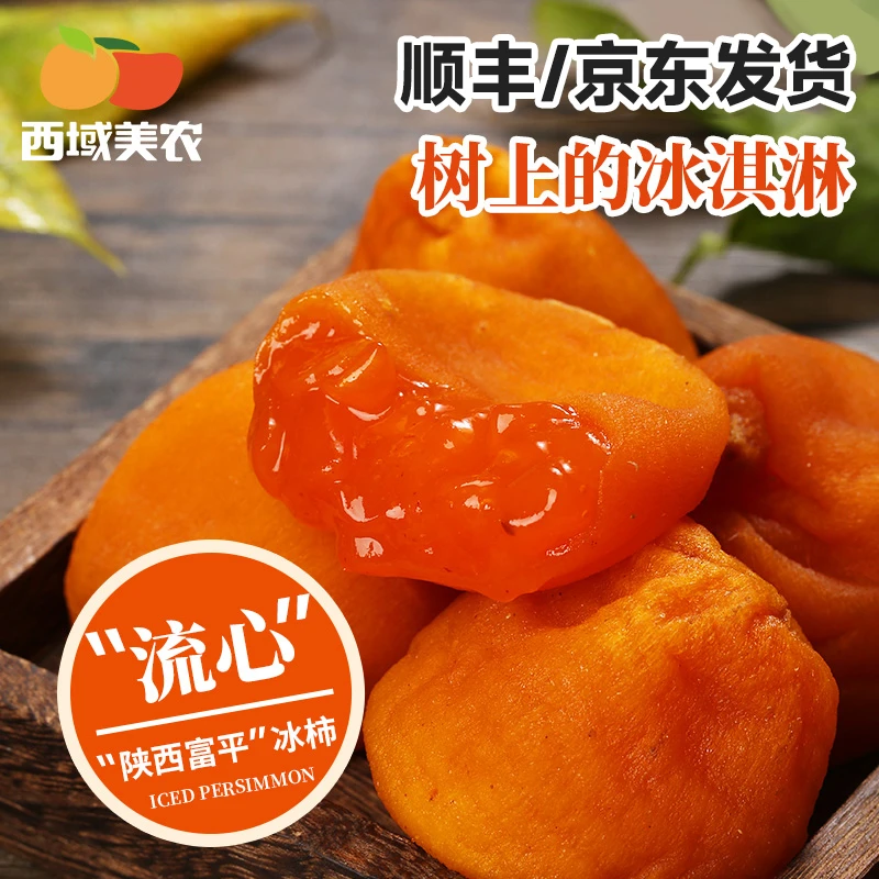 【西域美农】富平冰柿450g/盒(6-8枚装)24年新货流心冰柿陕西特产