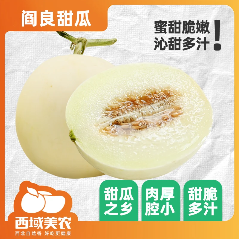 西域美农陕西阎良甜瓜4.5斤装 应季水果产地直发清香甜脆2斤/3斤