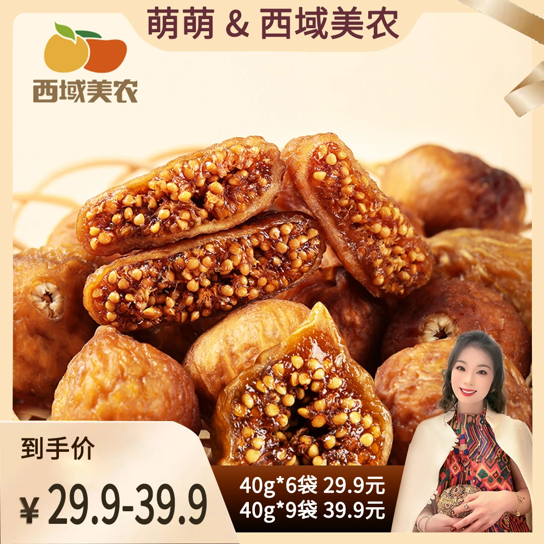 【郭萌萌专属】软蜜新疆无花果干40g/袋 新疆特产果干零食干净饱满
