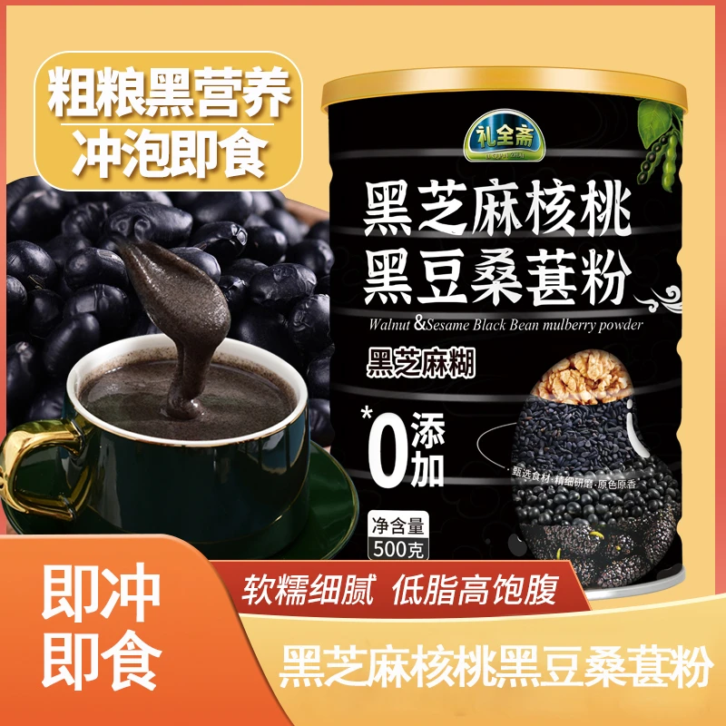 黑芝麻核桃桑葚粉熟制黑芝麻糊优质谷物冲泡营养早餐全家代餐500g