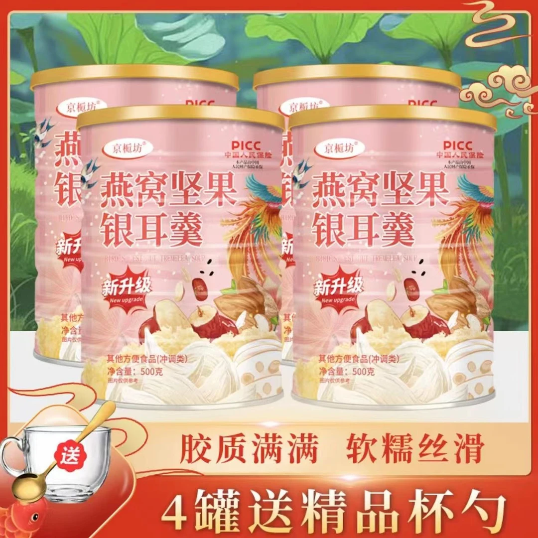 500g京栀坊燕窝坚果银耳羹冲泡营养早餐软糯香甜顺滑饱腹代餐
