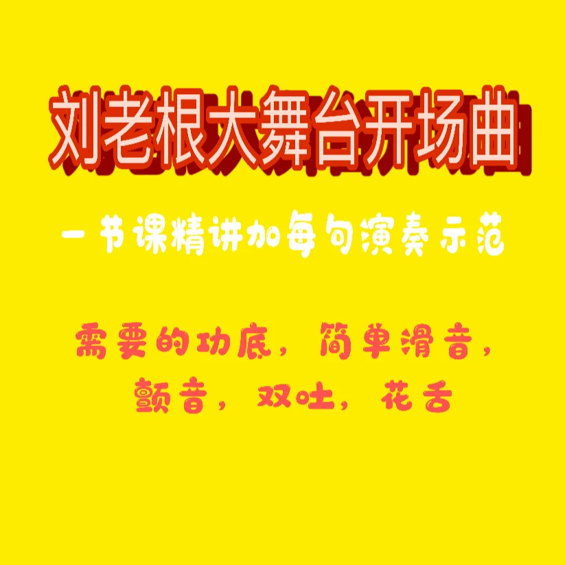 刘老根大舞台开场曲乐曲讲解