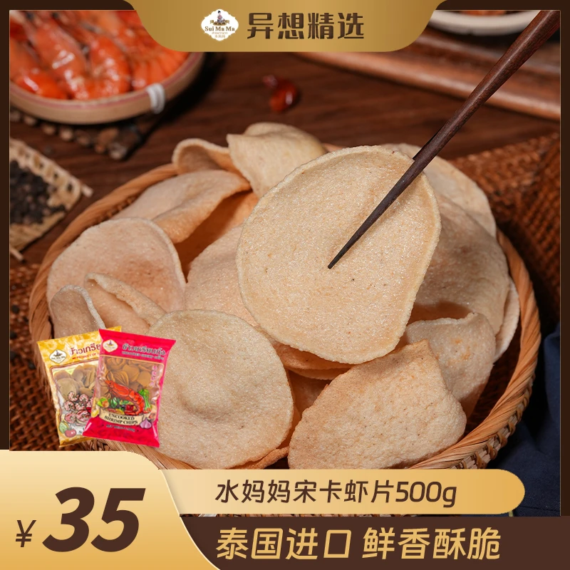 泰国原装进口水妈妈500g宋卡虾片油炸酥脆膨化休闲地道胡椒味虾味