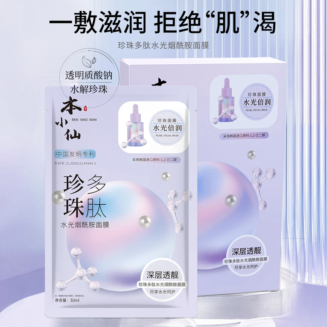 本小仙珍珠多肽水光烟酰胺透明质酸钠提亮补水保湿面膜  试用一盒